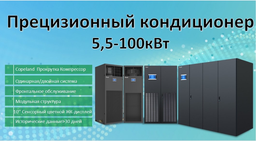 Прецизионные системы охлаждения INVT